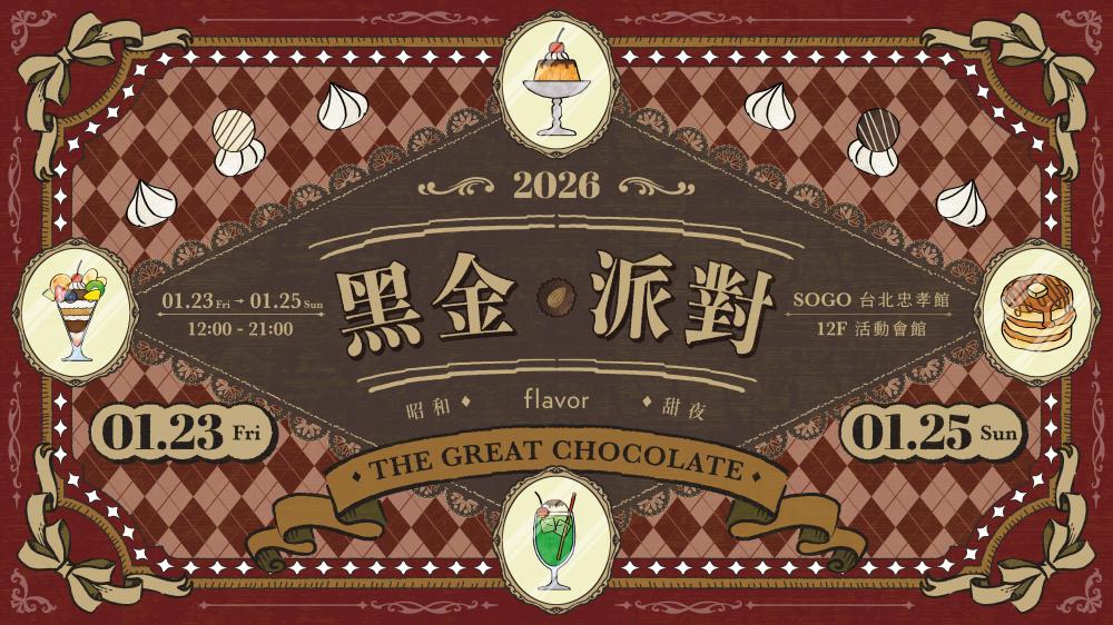 2026 全台最大巧克力節「黑金派對」