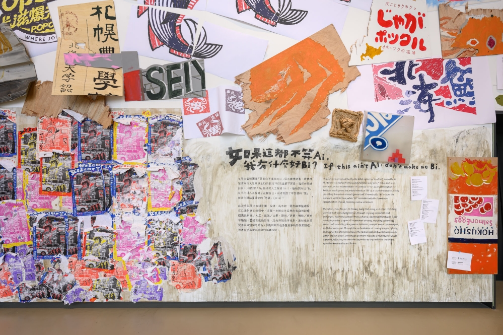 新北市美術館 4A 計畫空間推出「如果這都不算 AI，我有什麼好 BI？」