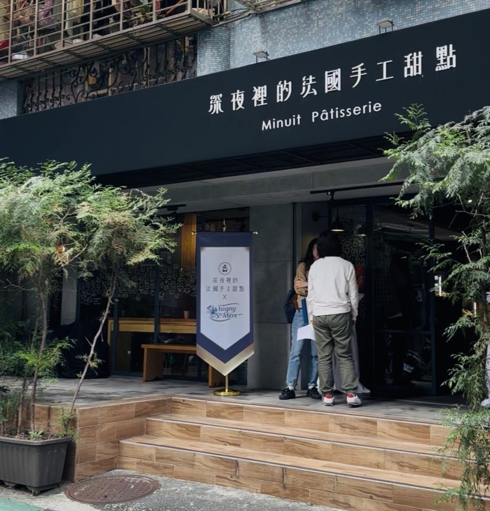 深夜裡的法國手工甜點店門口。