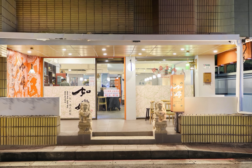 台北火鍋界新話題！如嬌餐飲打造香江火鍋新力作「如嫦 卜卜蜆．港式雞煲」