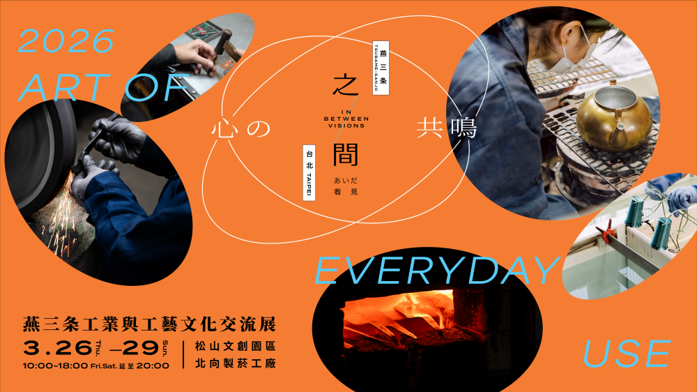 2026燕三条工業與工藝文化交流展