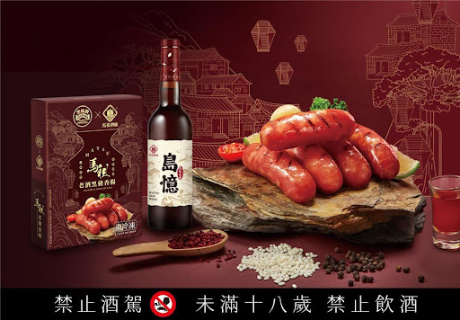 將島憶馬祖老酒入味黑豬香腸，酒香不奪主味，溫潤堆疊出台式年節的風土層次。