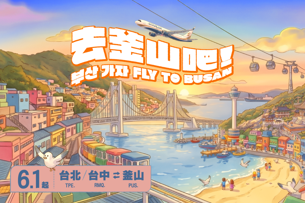 自2026年6月1日起開闢全新「台北／台中－釜山」航線，為星宇航空首條韓國航線。