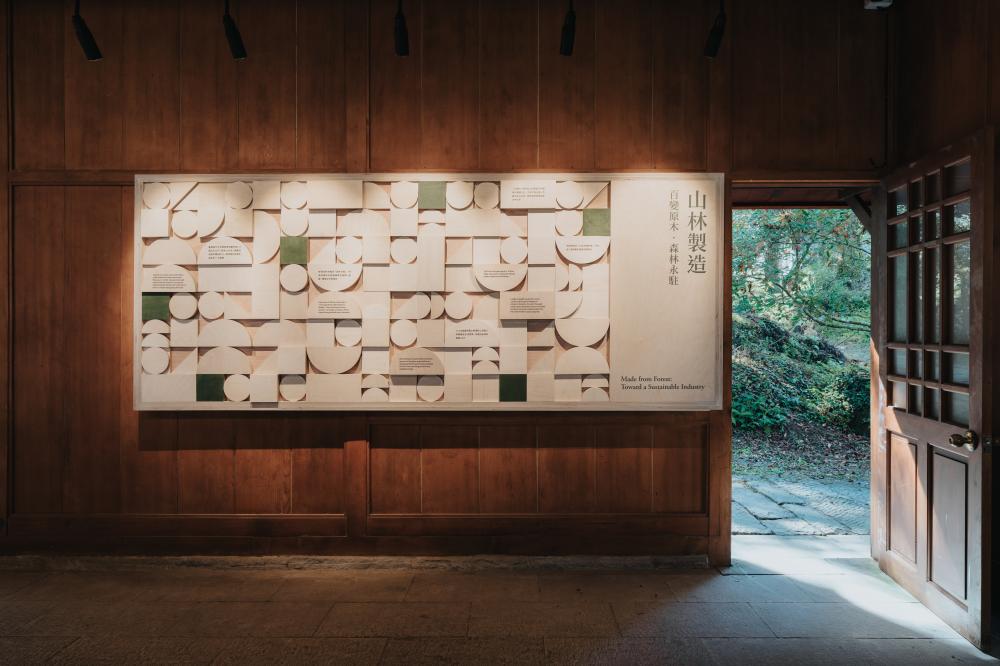 「森記・事 Forest Era｜林業故事館」百年林業從歷史資源，轉化為今日生活的材質與觸感