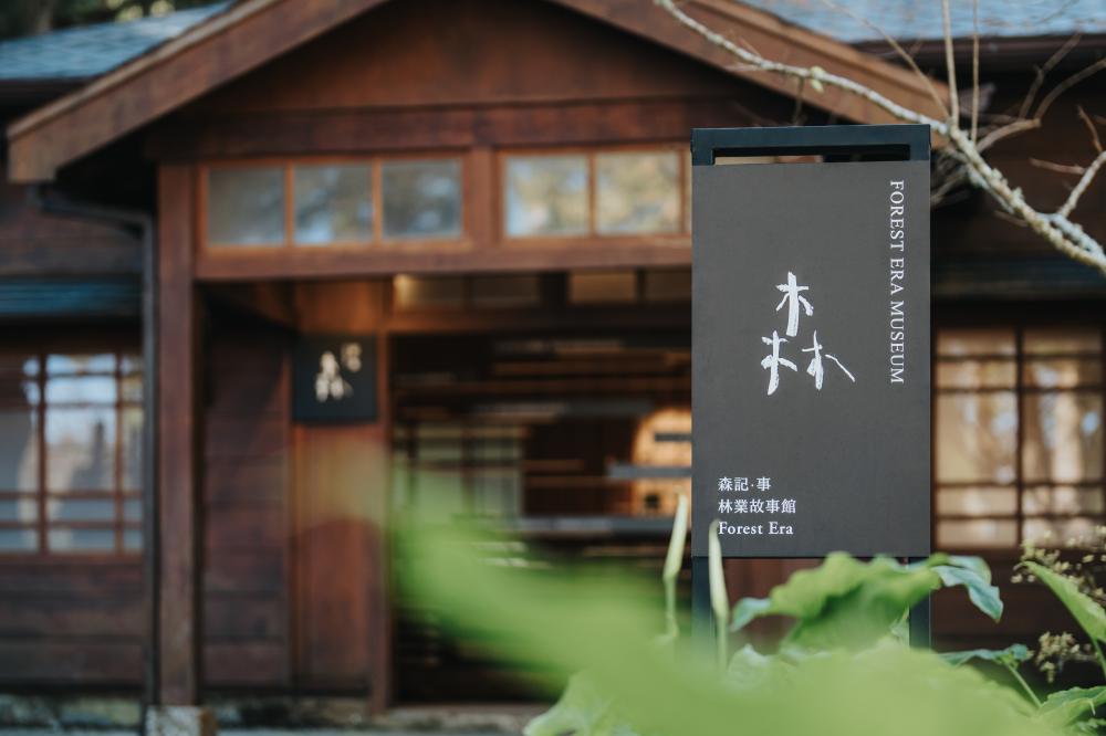 歷經兩年規劃，「森記・事 Forest Era｜林業故事館」與「山記・畫 A-li-shan｜山野創