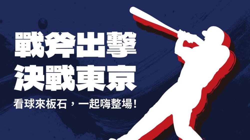 國聯大飯店Slate · 板石搶搭2026WBC世界棒球經典賽熱潮，3月5至8日強勢推出「經典賽應援