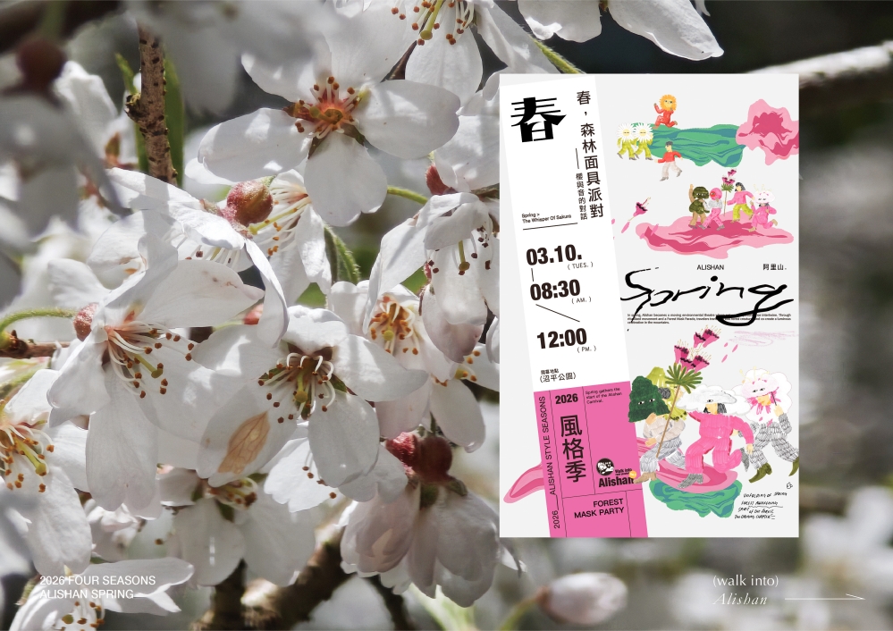 2026 阿里山風格季｜春櫻、神獸、面具遊行奇幻登場