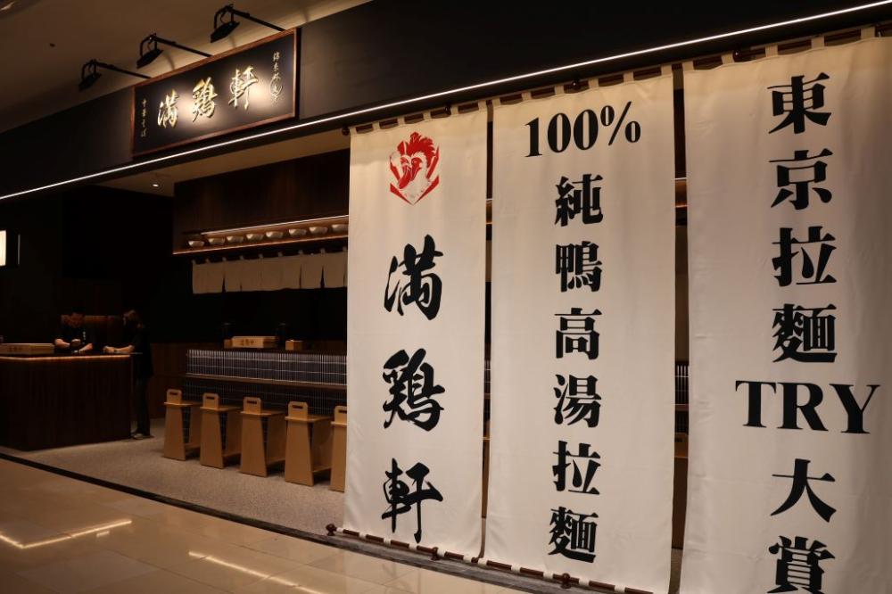 ​中華そば 滿鶏軒門面