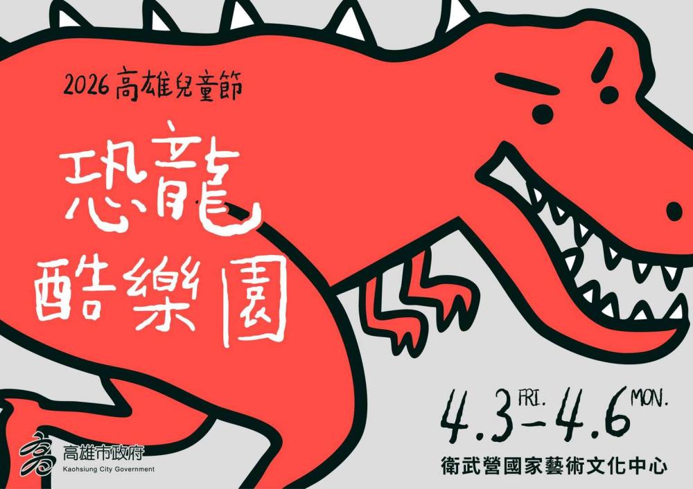 衛武營2026 高雄兒童節：恐龍酷樂園