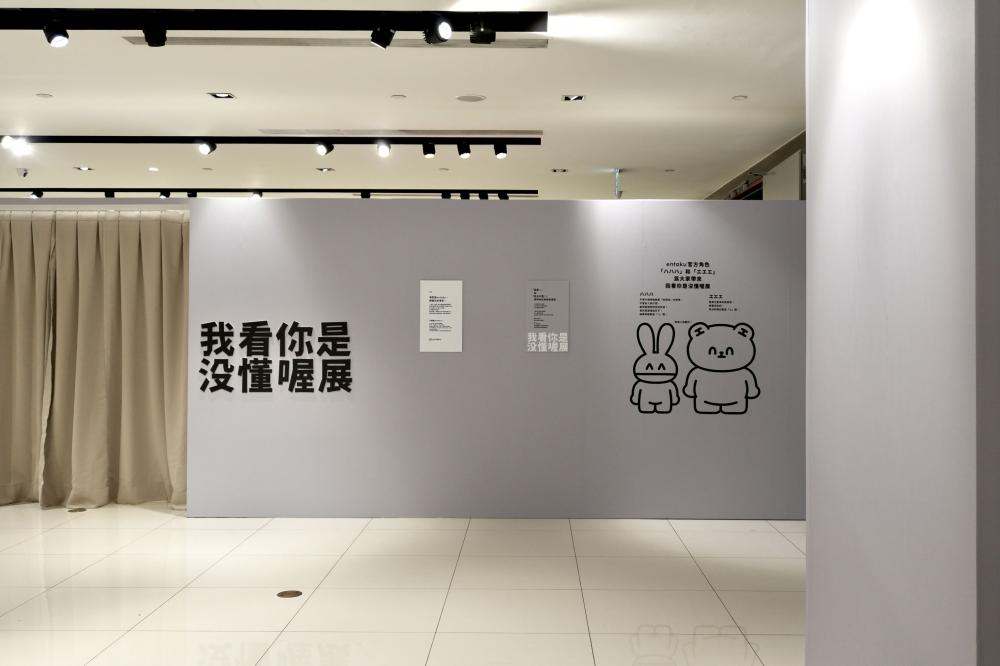 《我看你是沒懂喔展》的展區空景