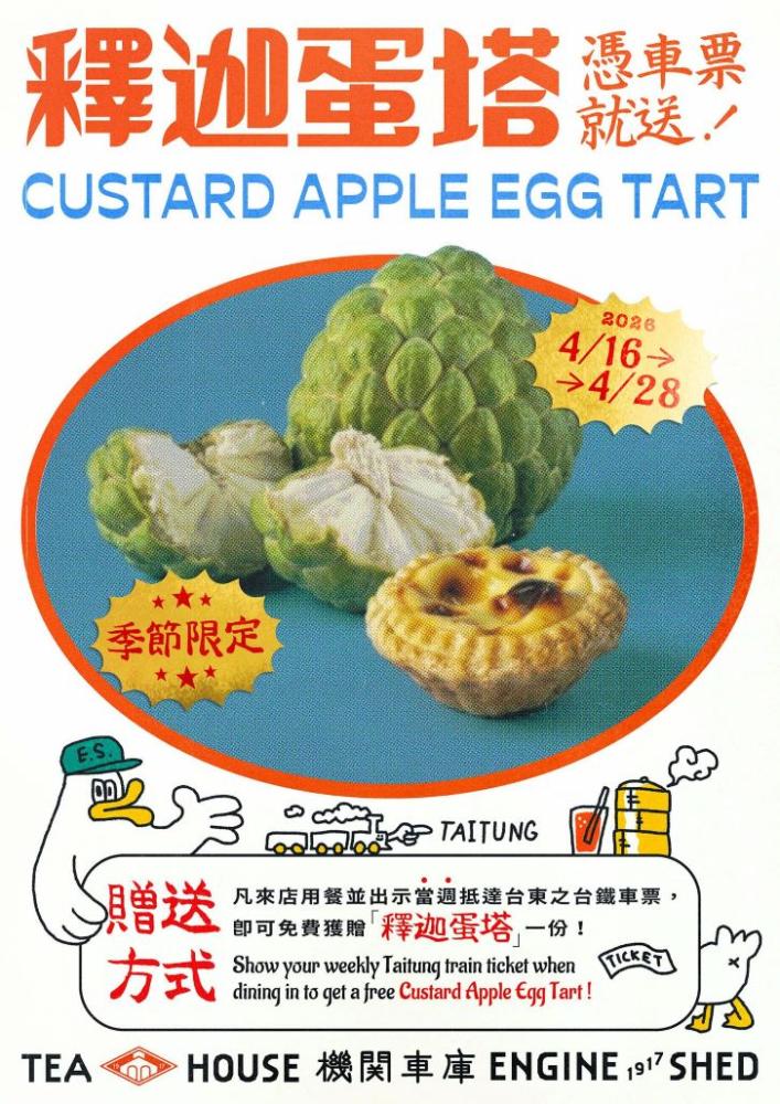 凡入店用餐並出示當週抵達台東之台鐵車票，即可免費享用產季限定的「釋迦蛋塔」