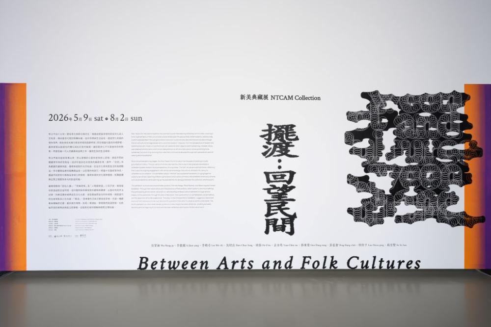 「擺渡：回望民間」新美典藏展一隅。