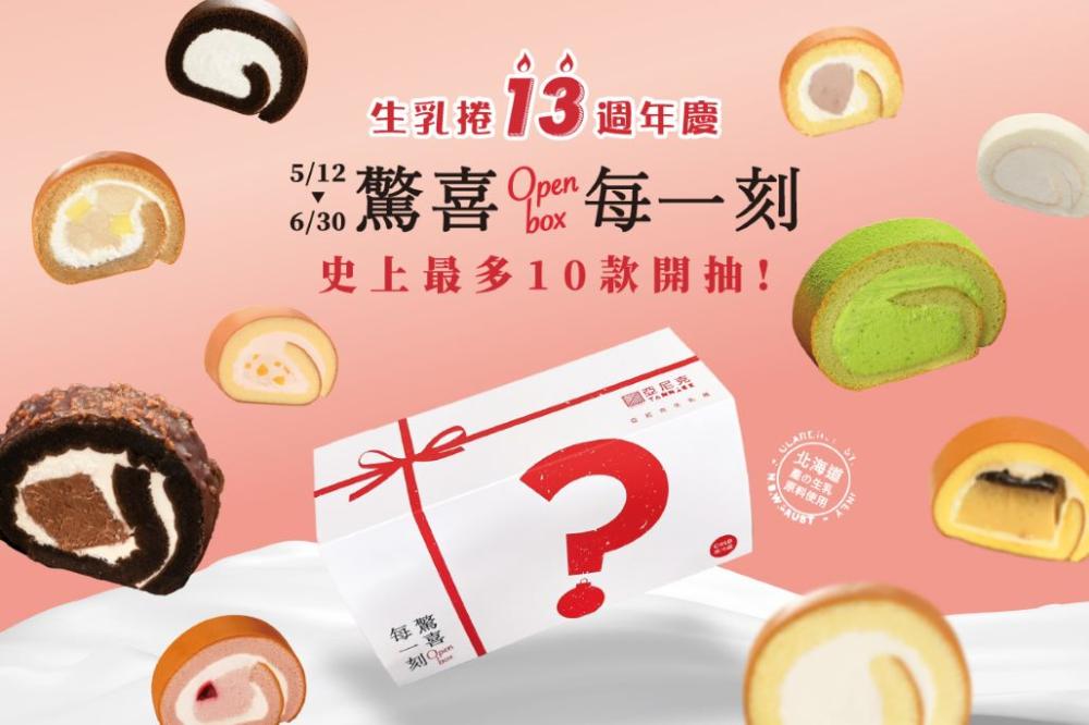 迎接亞尼克生乳捲週年慶，YTM限定生乳捲盲盒祭出史上最多10款口味限時一次開抽
