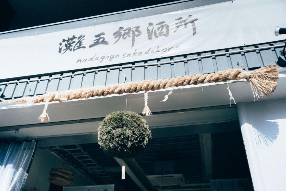 神戶「灘五鄉」的名號，堪稱日本第一酒鄉