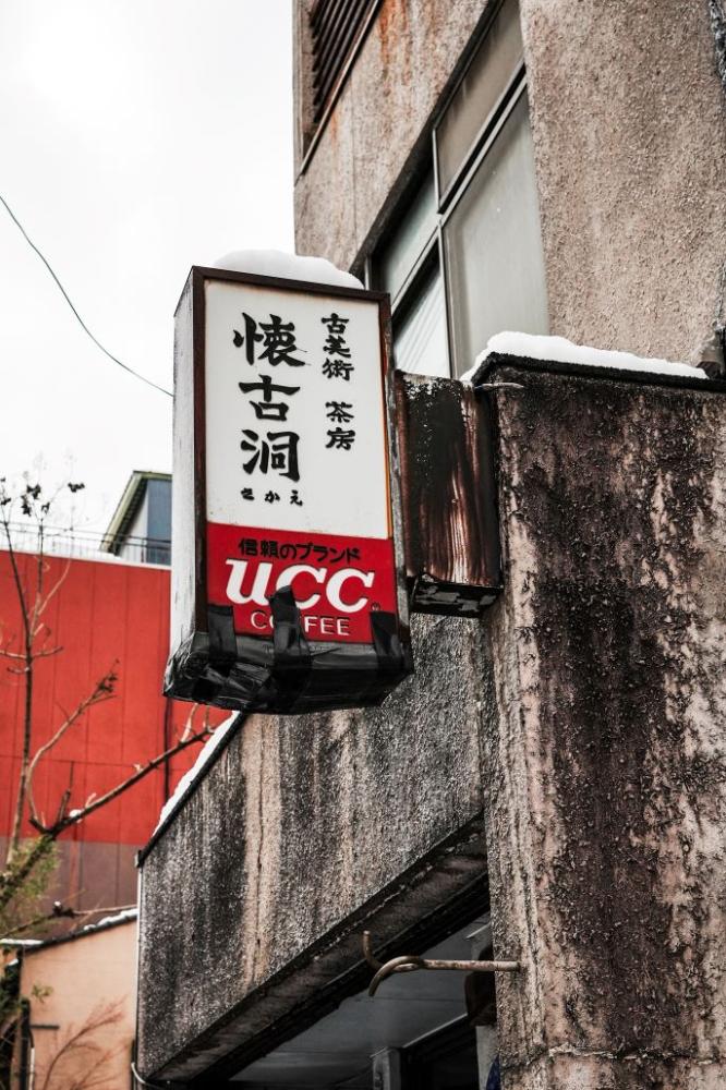 位於金澤尾山神社附近的懷古洞珈琲