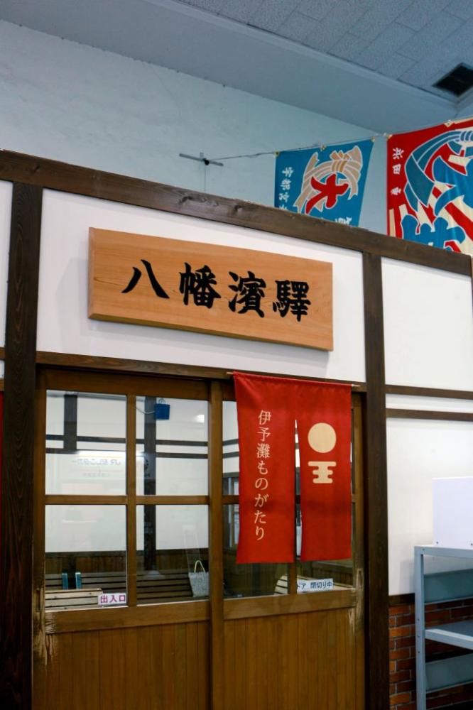 八幡町車站