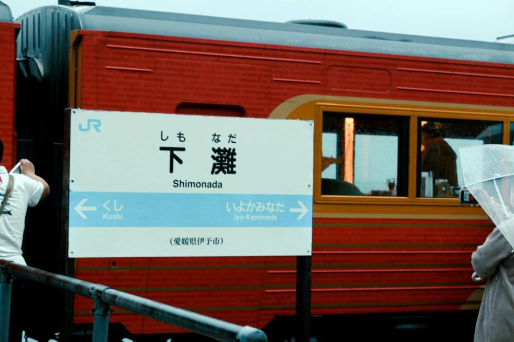 伊予灘物語號