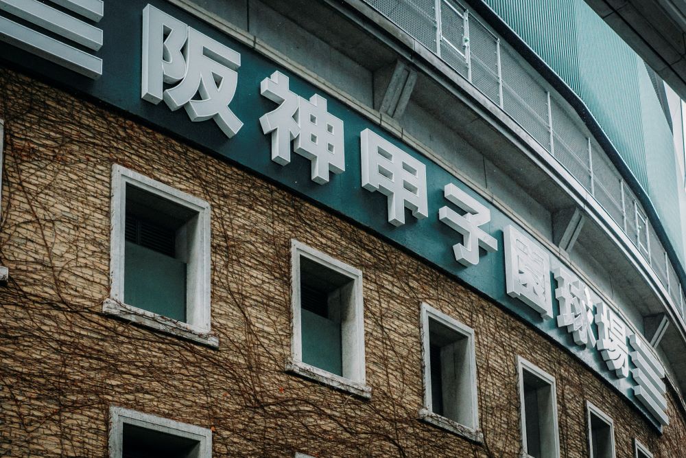 阪神甲子園球場