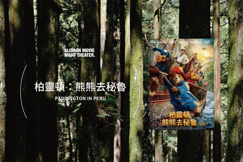 《柏靈頓：熊熊去秘魯》