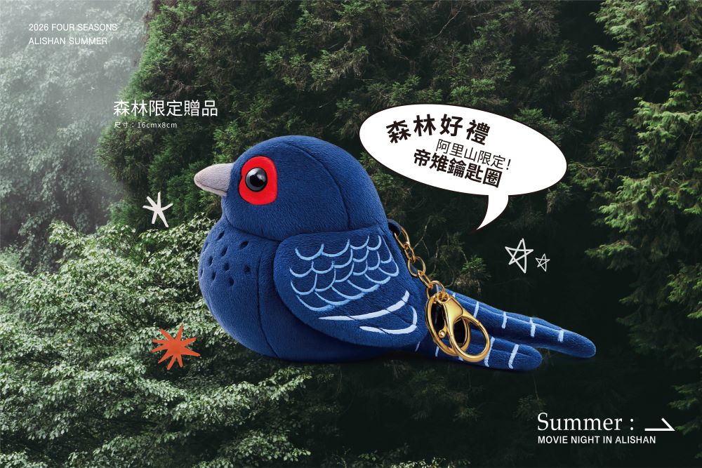 凡成功報名並親臨現場的旅人，皆可獲得專屬限量「帝雉鑰匙圈」