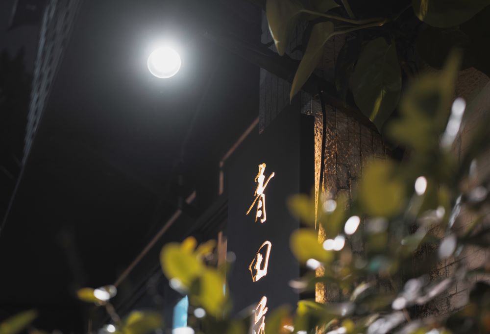 開在青田街上的青田藝集，並不只是單純的一間藝文咖啡廳