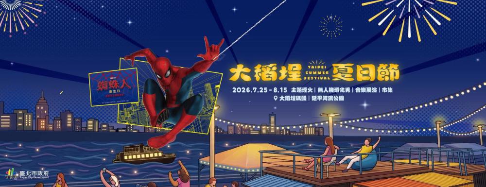 台北旅遊網2026大稻埕夏日節
