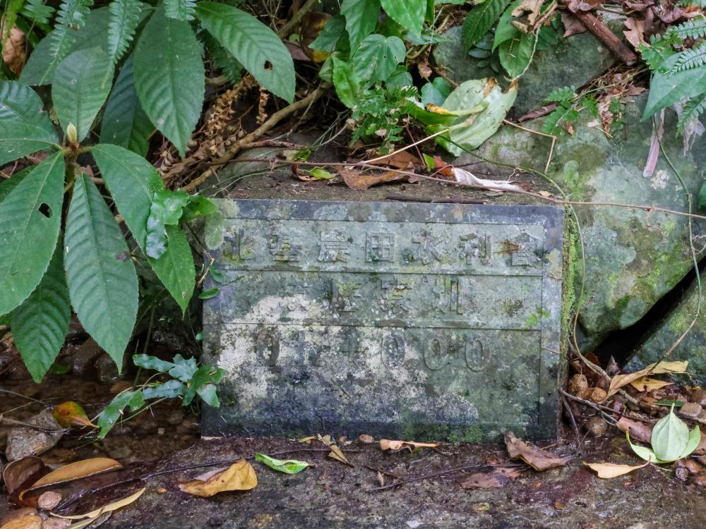 水圳旁有立一塊石碑，寫著「北基農田水利會」。