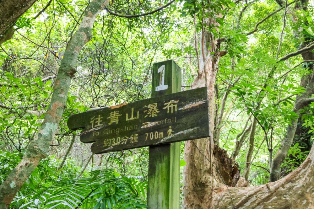 往青山瀑布的指標。