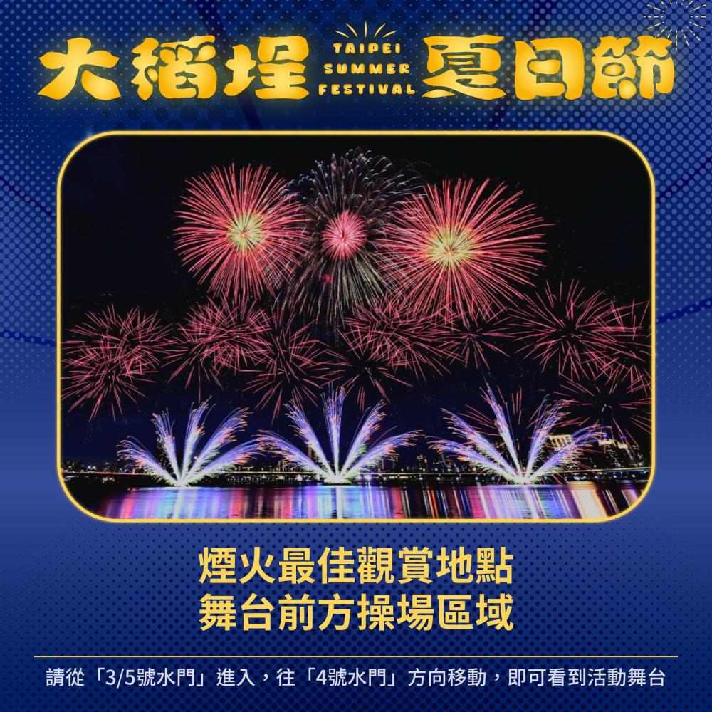 2026 大稻埕夏日節煙火最佳觀賞地點