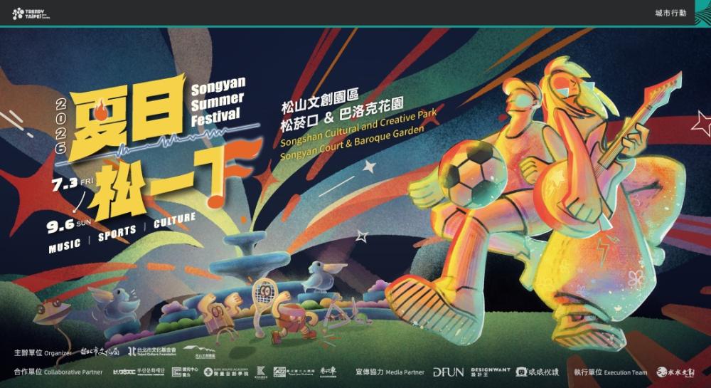 松山文創園區2026「夏日松一下」