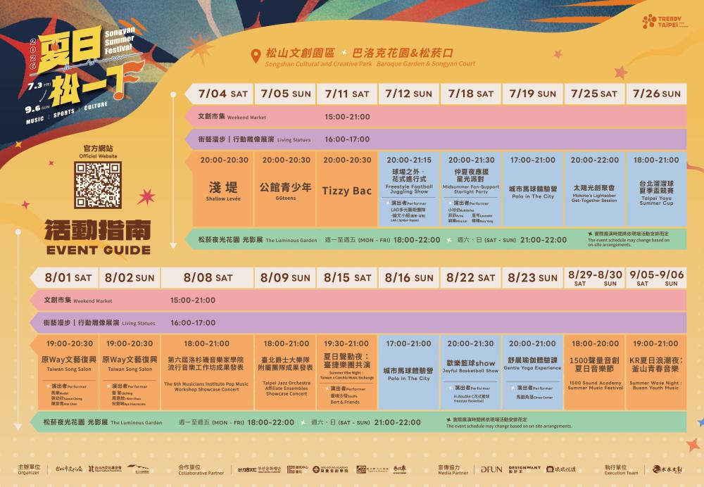 松山文創園區2026「夏日松一下」