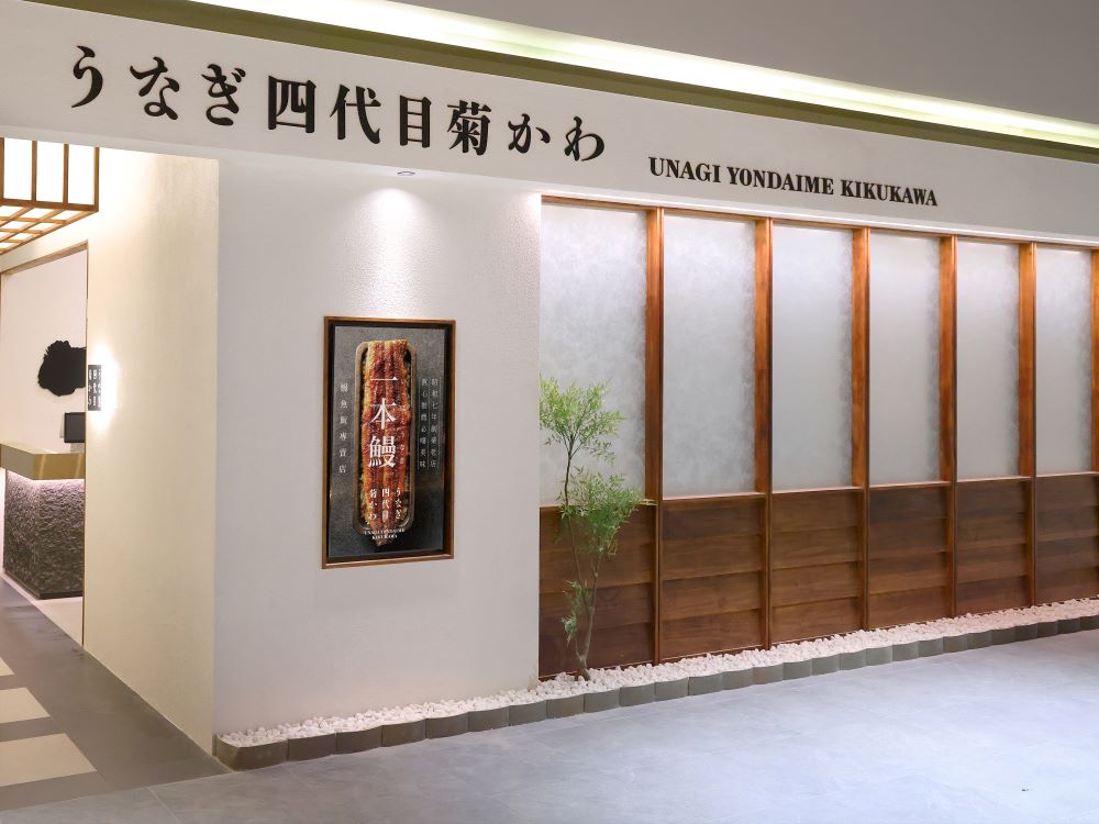 うなぎ四代目菊かわ 大巨蛋店_外觀