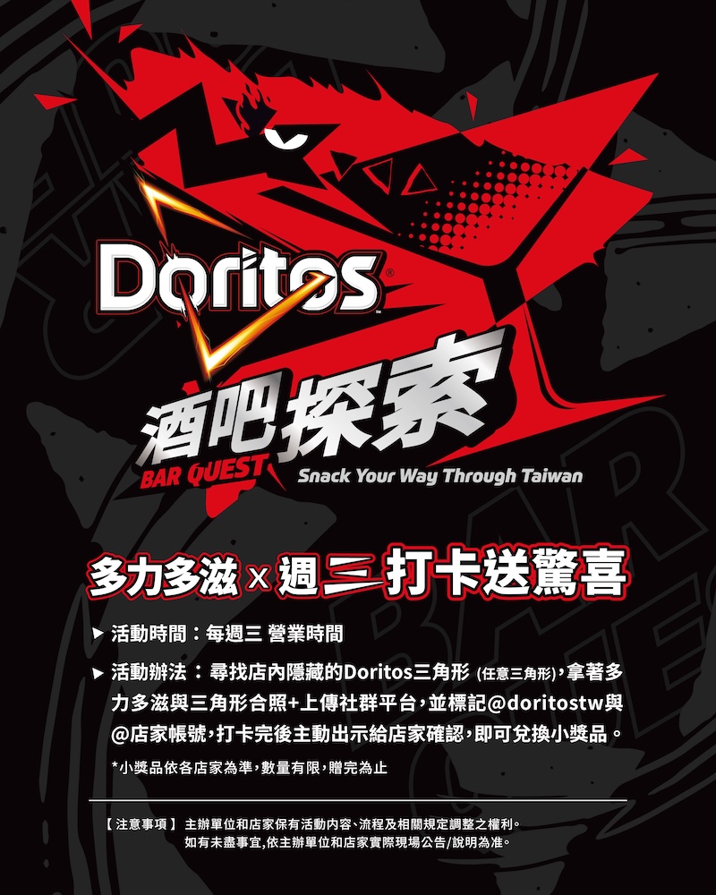 週三品牌日限定：「Find Doritos Triangle」尋寶解鎖專屬好禮