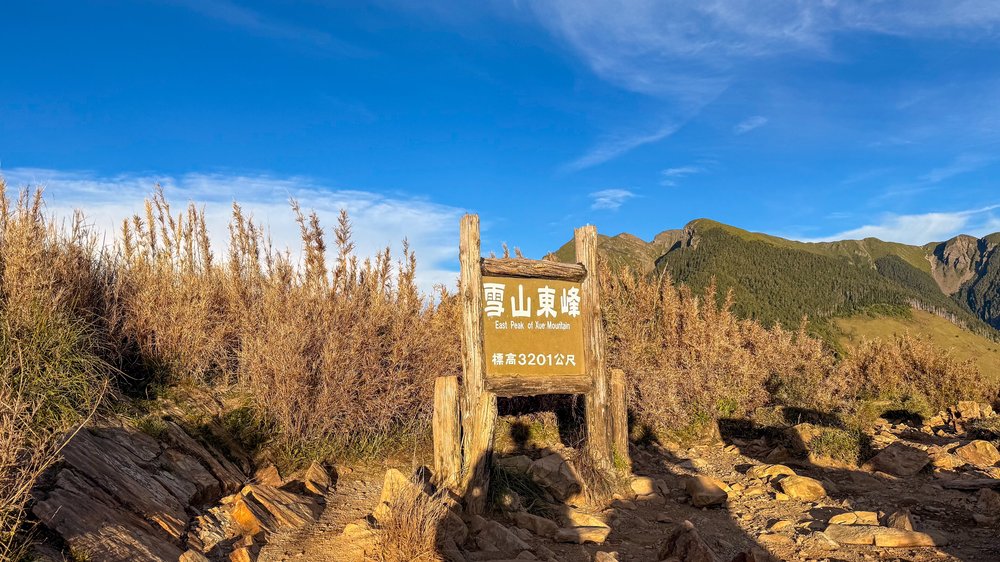 雪山東峰，山頂立著三等三角點