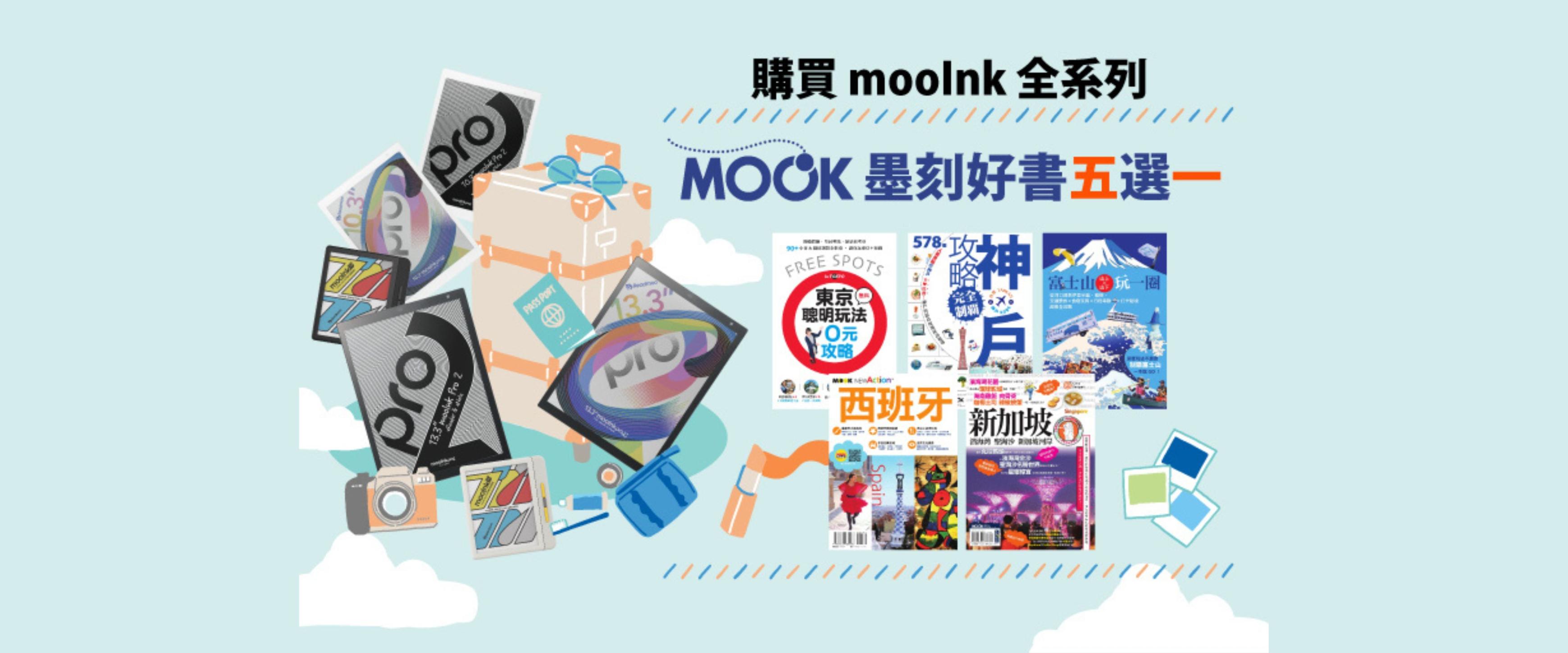 購買mooInk全系列閱讀器任一機型贈墨刻好書五選一