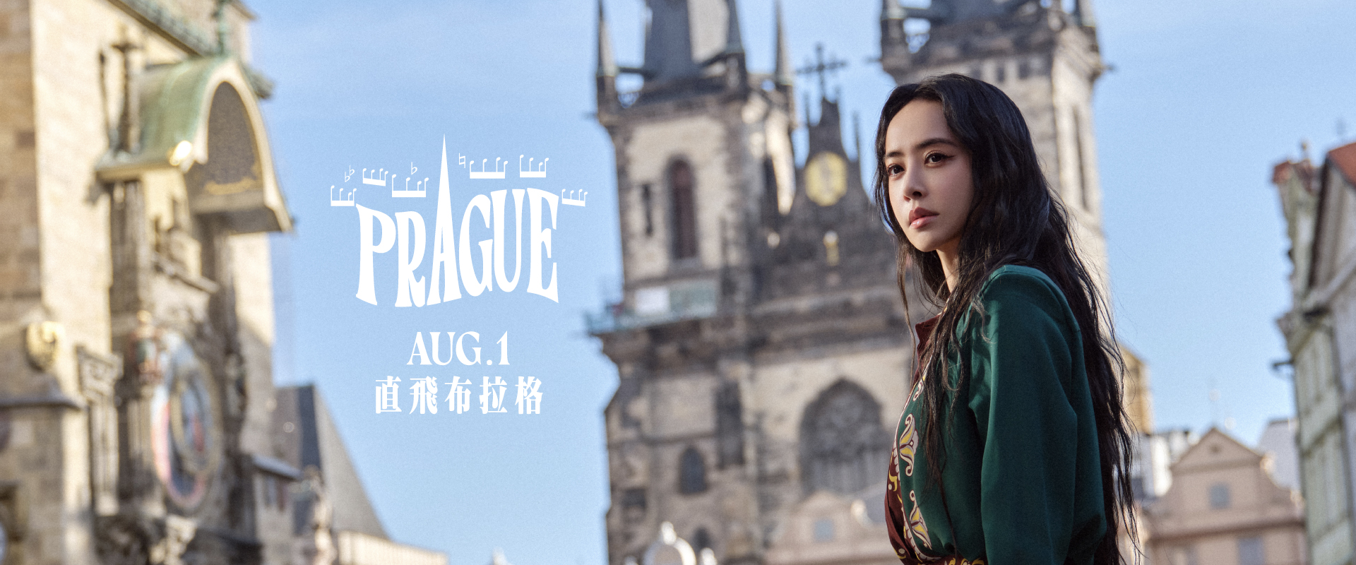 星宇航空8月1日起直飛布拉格，攜手蔡依林重現「布拉格廣場」看見布拉格廣場的玫瑰色黎明