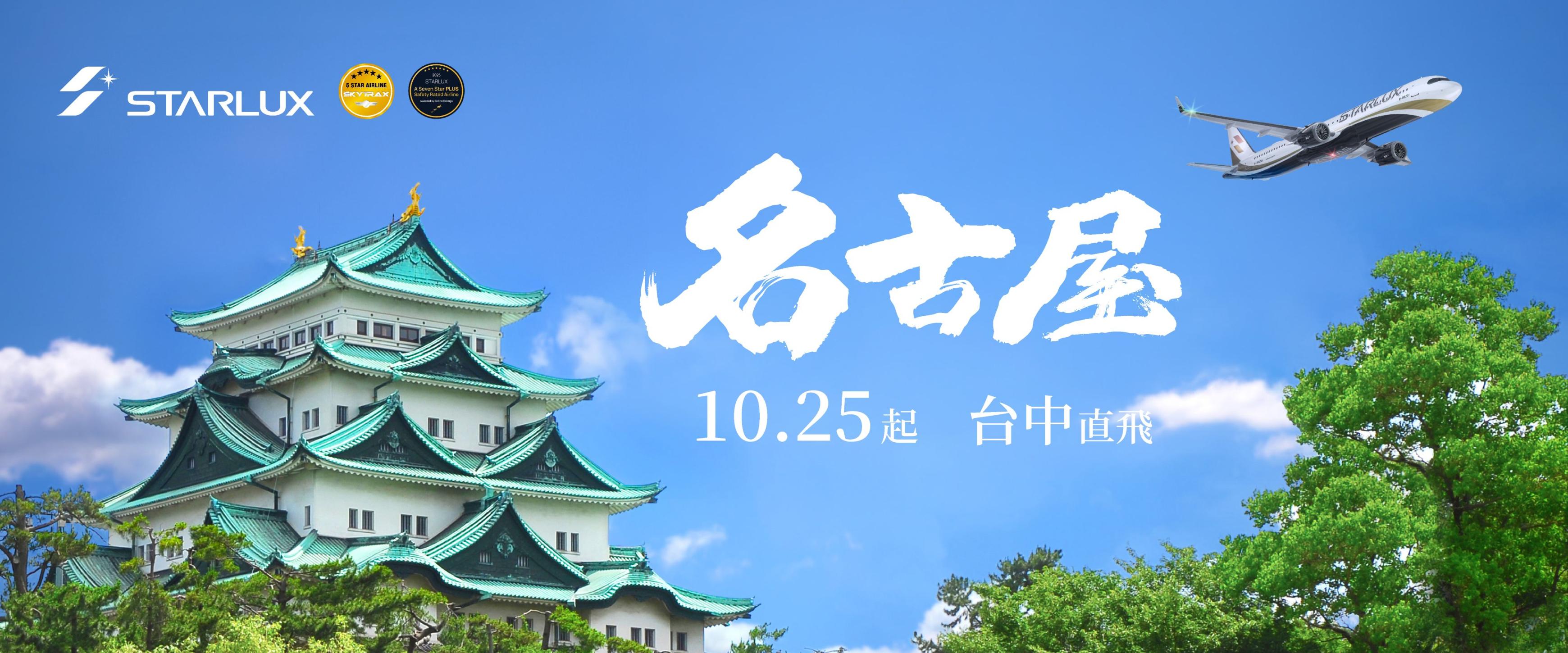 從台中輕鬆飛！星宇航空連開「札幌、名古屋」雙航線直飛北海道滑雪、日本中部一次滿足