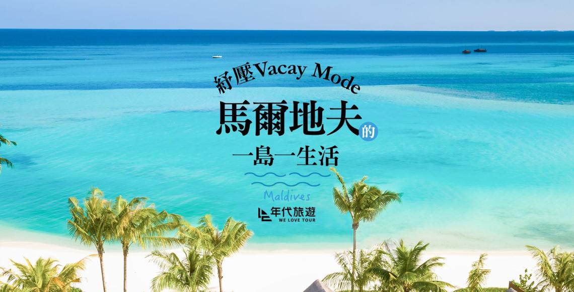紓壓Vacay Mode，馬爾地夫的一島一生活