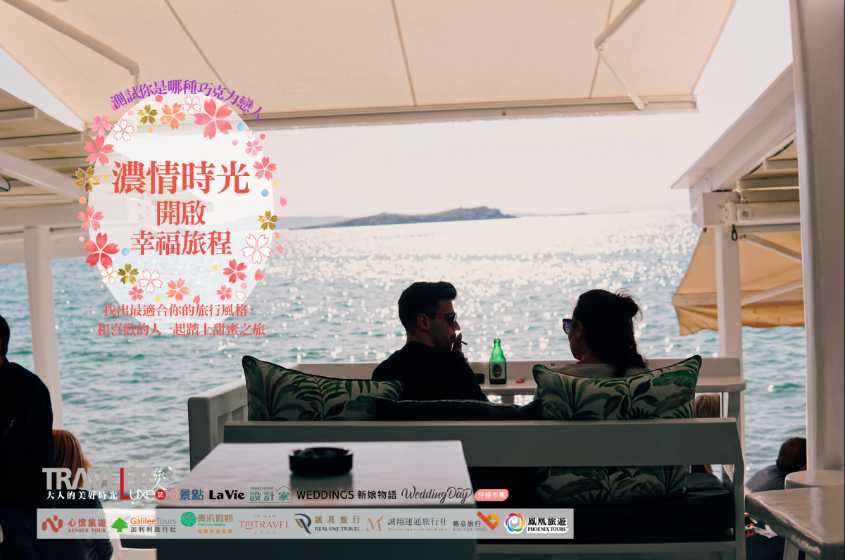 濃情時光，開啟幸福旅程